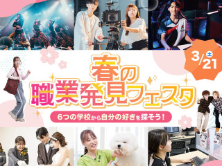 6つの学校から自分の好きを探そう! 春の職業体験フェスタの画像