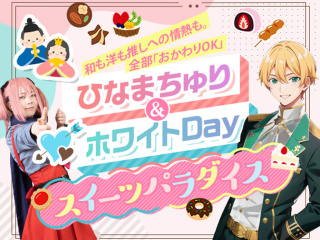 ひなまちゅり&ホワイトDayスイーツパラダイスの画像