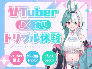 【VTuber】VTuberよくばりトリプル体験の画像