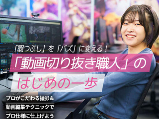 【動画】「動画切り抜き職人」のはじめの一歩の画像