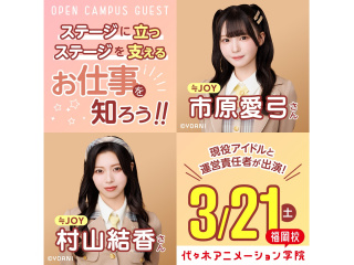 3/21(土)≒JOY【市原愛弓さん】【村山結香さん】と運営責任者が出演！春のスペシャルの画像