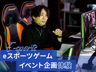 【eスポーツ】eスポーツイベント企画レッスンの画像