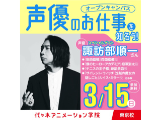 3/15(日)東京校から中継！実力派声優【 諏訪部順一さん 】ゲストオープンキャンパス！の画像