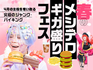 春のメシテロ・ギガ盛りフェスの画像