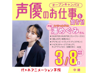3/8(日)東京校から中継！実力派声優【 潘めぐみさん 】ゲスト！！オープンキャンパス！の画像