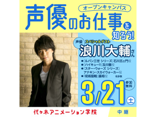 3/21(土)東京校から中継！実力派声優【  浪川大輔さん 】ゲストオープンキャンパス！の画像