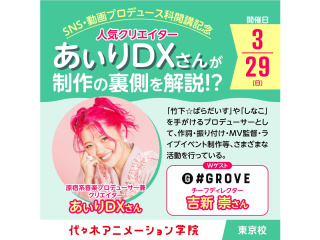 3/29(日)人気クリエイター【 あぃりDXさん 】来校!スペシャルオープンキャンパスの画像