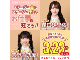 3/23(月祝)≒JOY【逢田珠里依さん】【天野香乃愛さん】と運営責任者が出演春スペシャルの画像