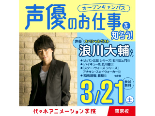 3/21(土)10時~大人気声優【浪川大輔さん】来校!オープンキャンパス※体験リピーター向の画像