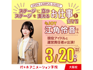 3/20(金.祝) ≒JOY【 江角怜音さん 】と運営責任者が出演！の画像