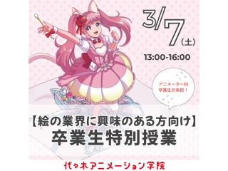3/7(土)【アニメーター科】直近の卒業生凱旋！センパイ卒業生による特別授業♪の画像
