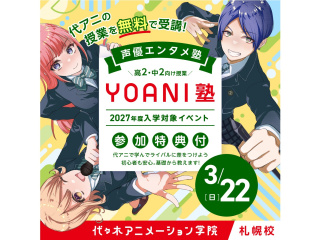 3月【YOANI塾】＜高2・中2向け＞ 声優エンタメ塾の画像