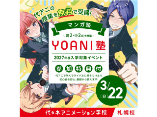 3月【YOANI塾】＜高2・中2向け＞マンガ塾の画像