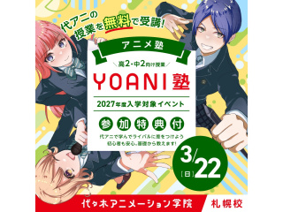 3月【YOANI塾】＜高2・中2向け＞ アニメ塾の画像