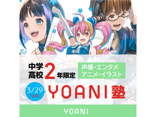3月【YOANI塾】＜高2・中2向け＞アニメ・イラスト塾の画像