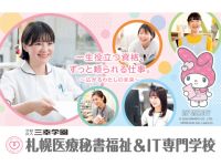札幌医療秘書福祉＆IT専門学校