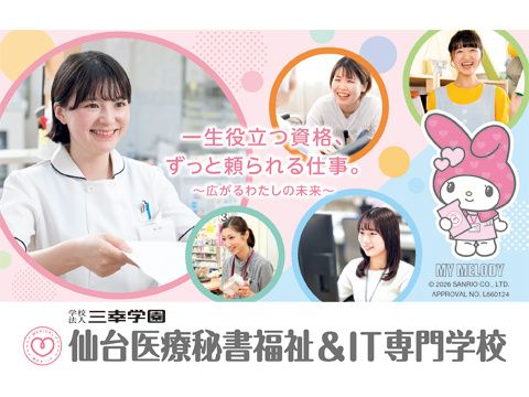 仙台医療秘書福祉＆IT専門学校
