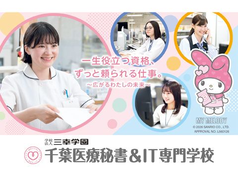 千葉医療秘書＆IT専門学校