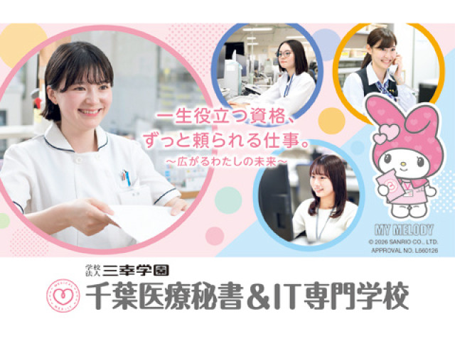千葉医療秘書＆IT専門学校