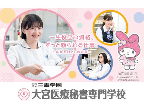 大宮医療秘書専門学校