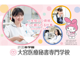 大宮医療秘書専門学校
