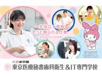 東京医療秘書歯科衛生＆IT専門学校