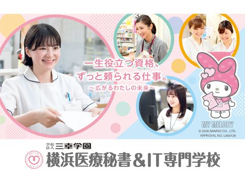 横浜医療秘書＆IT専門学校