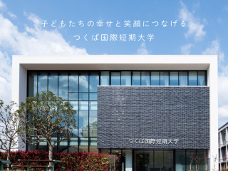 つくば国際短期大学