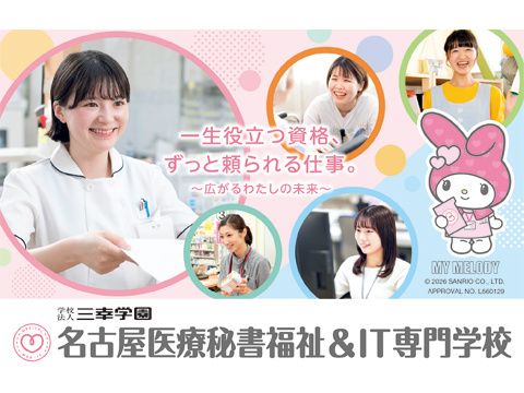 名古屋医療秘書福祉＆IT専門学校