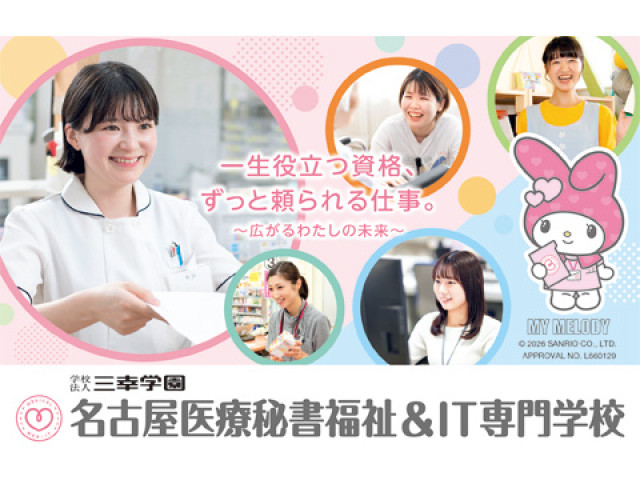 名古屋医療秘書福祉＆IT専門学校