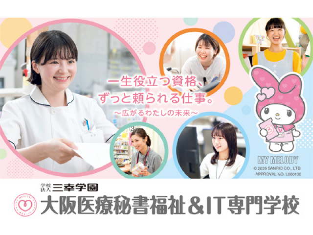大阪医療秘書福祉＆IT専門学校