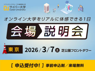 オンライン大学のリアルが分かる「会場説明会」を開催します！の画像