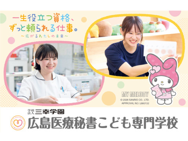 広島医療秘書こども専門学校