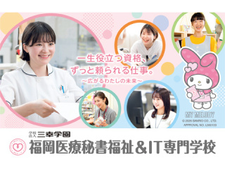 福岡医療秘書福祉＆IT専門学校
