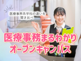 医療事務まるわかりオープンキャンパスの画像