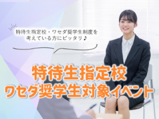 特待生指定校　ワセダ奨学生対策イベントの画像