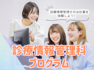 診療情報管理科プログラムの画像