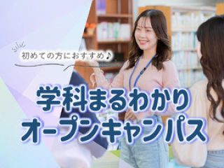 学科まるわかりオープンキャンパスの画像
