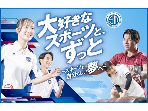 札幌スポーツ＆メディカル専門学校
