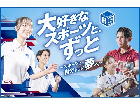大阪リゾート＆スポーツ専門学校