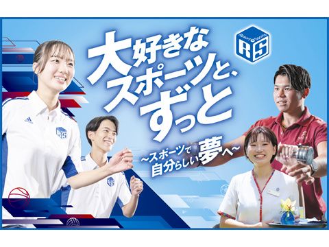 沖縄リゾート＆スポーツ専門学校