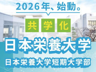  日本栄養大学短期大学部からのニュース画像[12562]