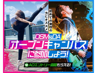 OSM&DAのオープンキャンパスに参加しよう！の画像