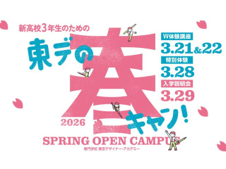  専門学校 東京デザイナー・アカデミーからのニュース画像[13732]