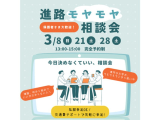 進路モヤモヤ相談会の画像