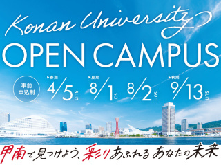 OPEN CAMPUS 2026（岡本キャンパス）の画像
