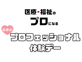 未来のプロフェッショナル体験デー 2026-2027