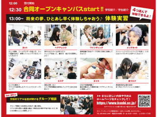 姉妹校ビューティプロと合同☆★スペシャルオープンキャンパス！の画像