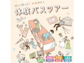 体験バスツアー 2026-2027