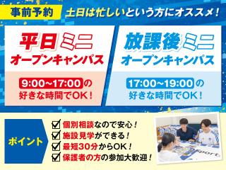 2026年度　平日MINIオープンキャンパスの画像